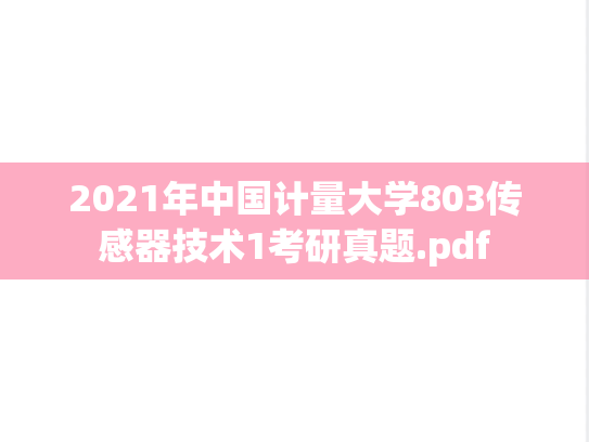 2021年中国计量大学803传感器技术1考研真题.pdf