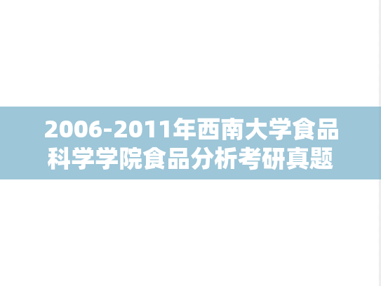 2006-2011年西南大学食品科学学院食品分析考研真题,2006-2011年西南大学食品科学学院食品分析考研真题,西南大学,第1张