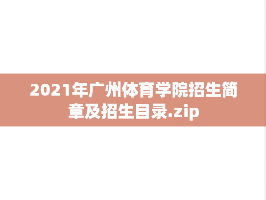 2021年广州体育学院招生简章及招生目录.zip