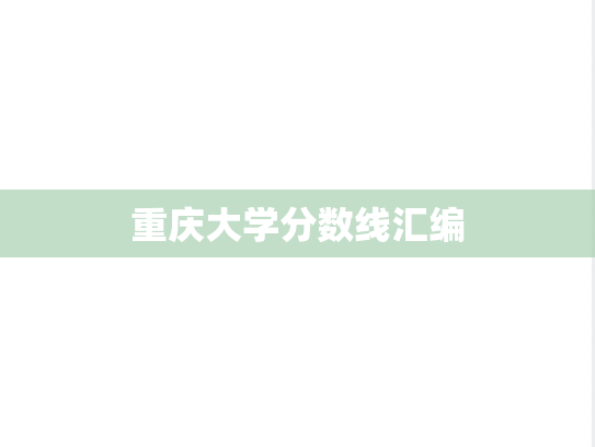 重庆大学分数线汇编