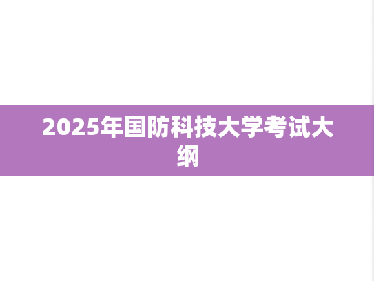 2025年国防科技大学考试大纲