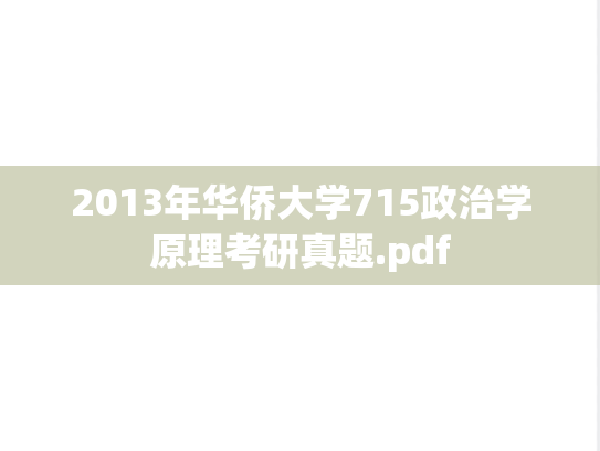 2013年华侨大学715政治学原理考研真题.pdf