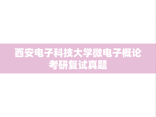 西安电子科技大学微电子概论考研复试真题