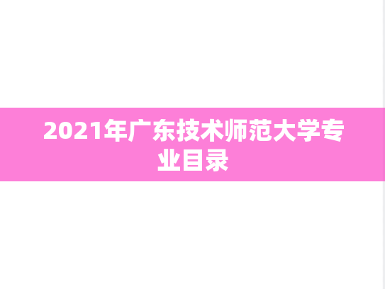 2021年广东技术师范大学专业目录