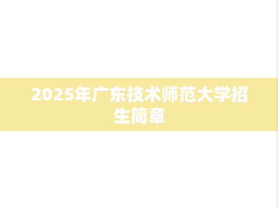 2025年广东技术师范大学招生简章
