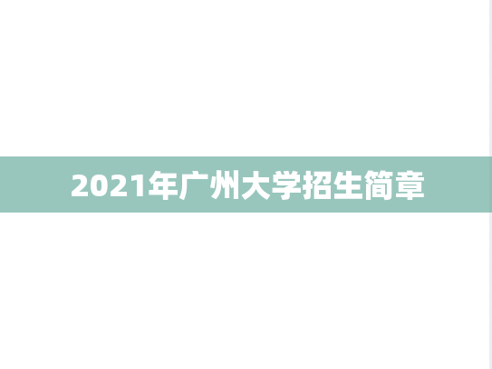 2021年广州大学招生简章