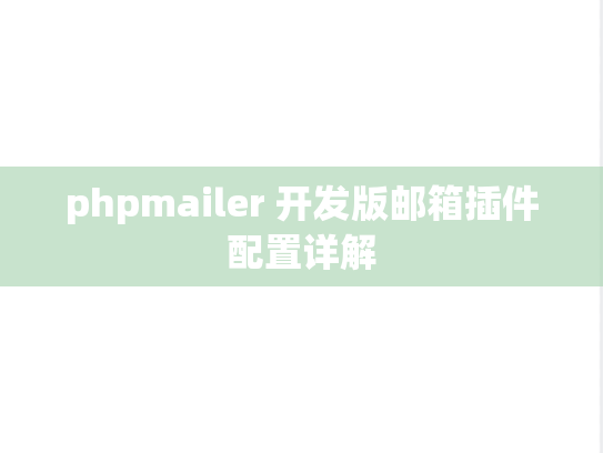 phpmailer 开发版邮箱插件配置详解