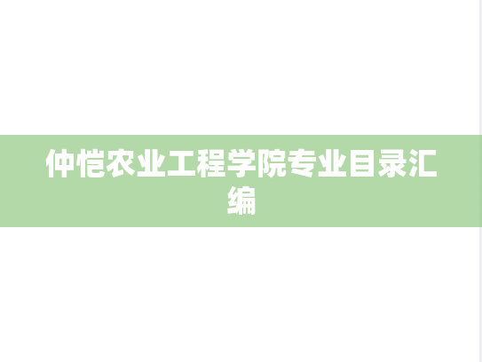 仲恺农业工程学院专业目录汇编
