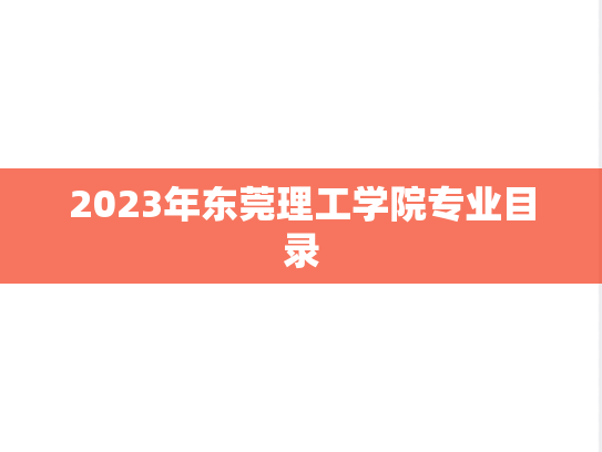 2023年东莞理工学院专业目录,2023年东莞理工学院专业目录,东莞理工学院,第1张