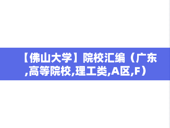 【佛山大学】院校汇编（广东,高等院校,理工类,A区,F）