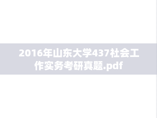 2016年山东大学437社会工作实务考研真题.pdf