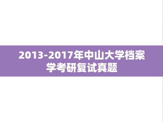 2013-2017年<strong>中山大学</strong>档案学考研复试真题