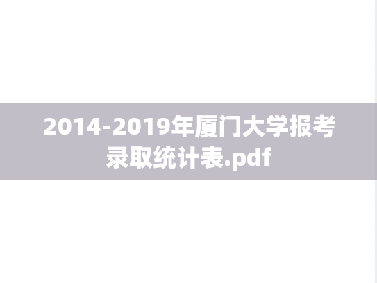 2014-2019年厦门大学报考录取统计表.pdf