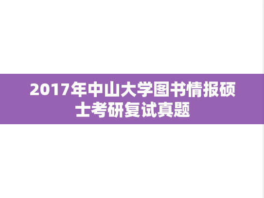 2017年<strong>中山大学</strong>图书情报硕士考研复试真题