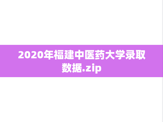 2020年福建中医药大学录取数据.zip
