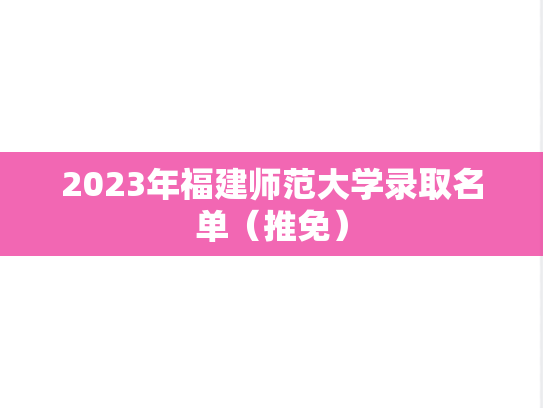 2023年福建师范大学录取名单（推免）