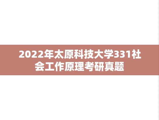 2022年太原科技大学331社会工作原理考研真题