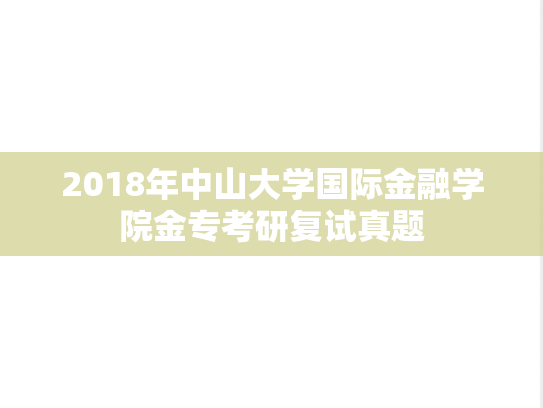 2018年<strong>中山大学</strong>国际金融学院金专考研复试真题