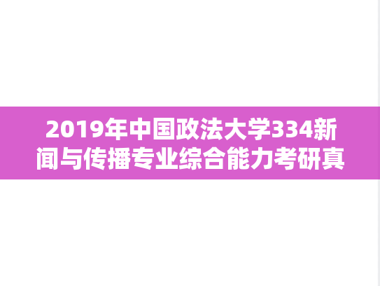 2019年中国政法大学334新闻与传播专业综合能力考研真题