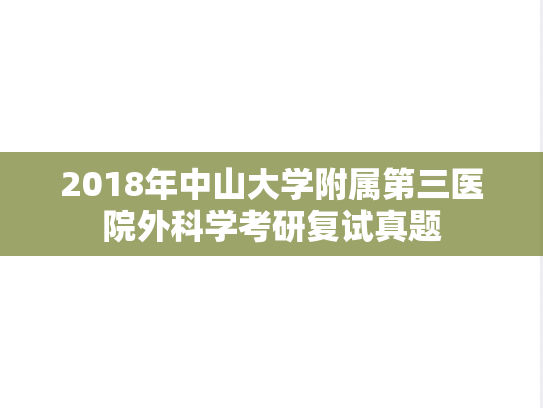 2018年<strong>中山大学</strong>附属第三医院外科学考研复试真题
