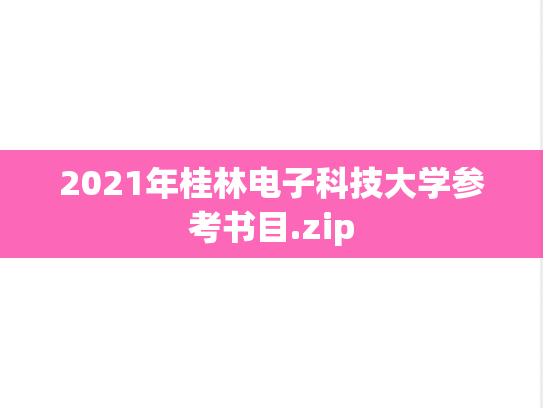 2021年桂林电子科技大学参考书目.zip,2021年桂林电子科技大学参考书目.zip,桂林电子科技大学,第1张
