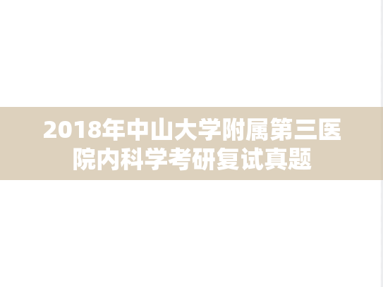 2018年<strong>中山大学</strong>附属第三医院内科学考研复试真题