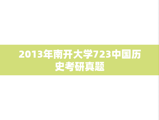 2013年南开大学723中国历史考研真题