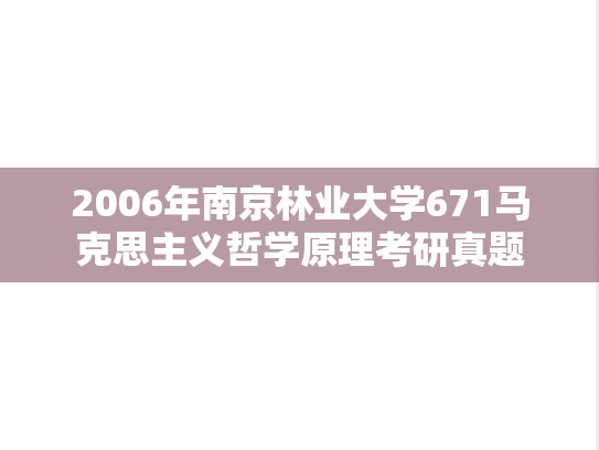 2006年南京林业大学671马克思主义哲学原理考研真题