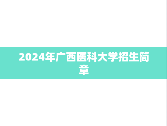 2024年广西医科大学招生简章