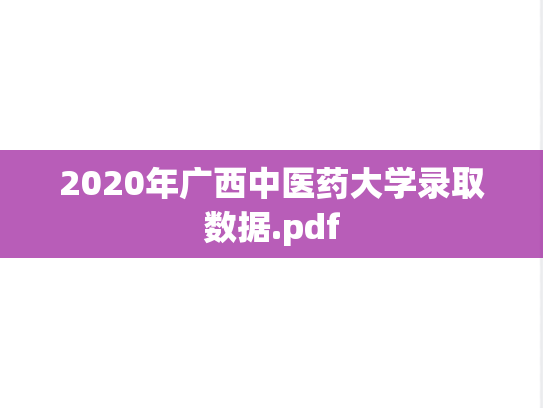 2020年广西中医药大学录取数据.pdf