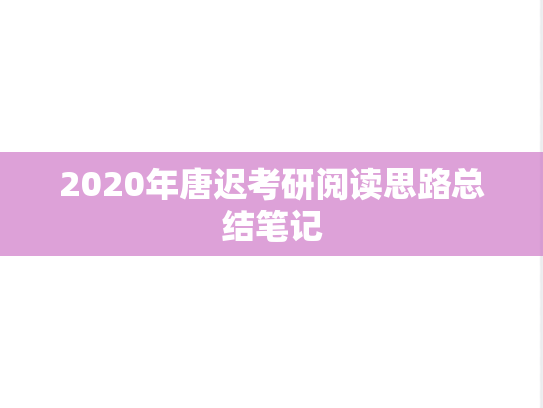 2020年唐迟考研阅读思路总结笔记