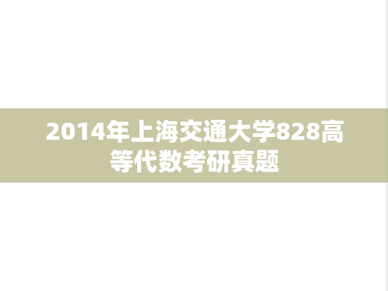2014年上海交通大学828高等代数考研真题