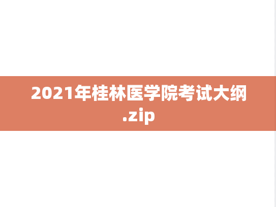 2021年桂林医学院考试大纲.zip