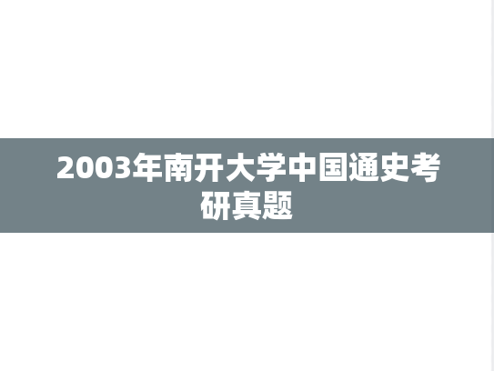 2003年南开大学中国通史考研真题