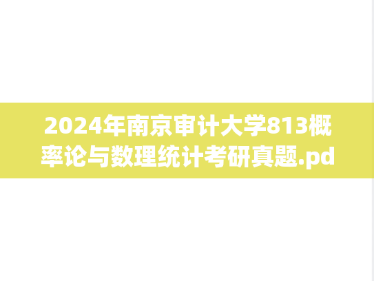 2024年南京审计大学813概率论与数理统计考研真题.pdf