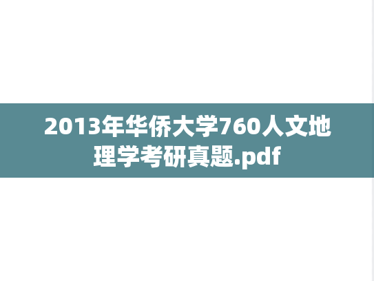 2013年华侨大学760人文地理学考研真题.pdf