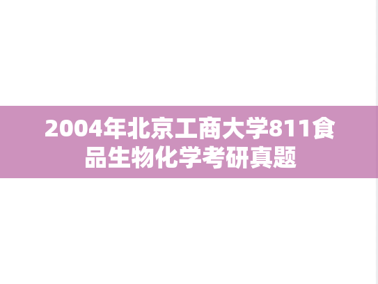 2004年北京工商大学811食品生物化学考研真题