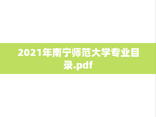 2021年南宁师范大学专业目录.pdf