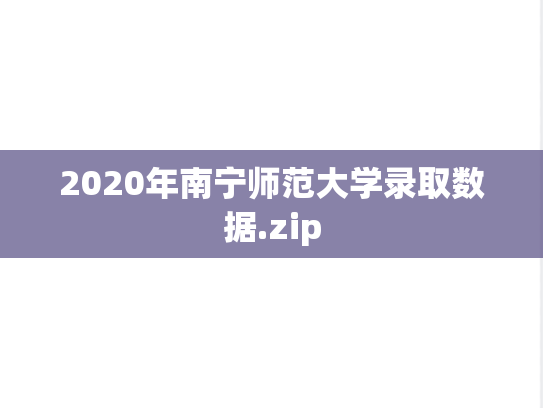 2020年南宁师范大学录取数据.zip