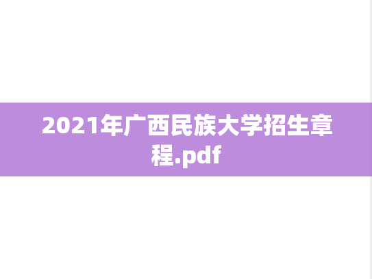 2021年广西民族大学招生章程.pdf,2021年广西民族大学招生章程.pdf,广西民族大学,第1张