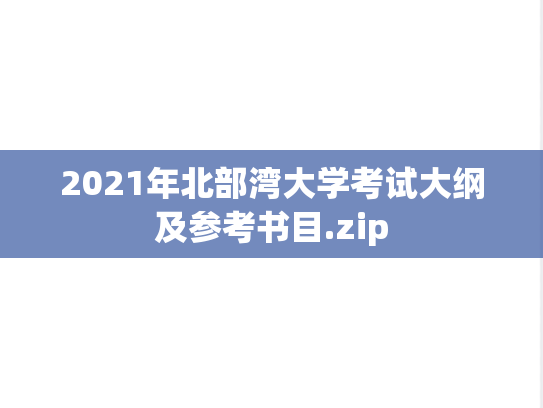 2021年北部湾大学考试大纲及参考书目.zip