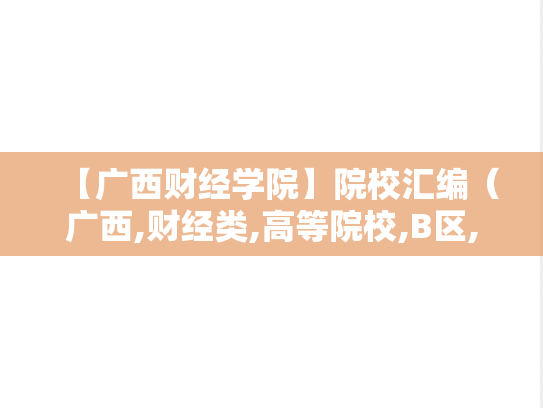 【广西财经学院】院校汇编（广西,财经类,高等院校,B区,G）