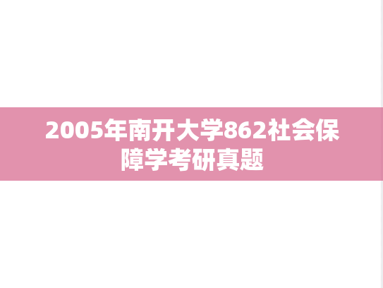 2005年南开大学862社会保障学考研真题