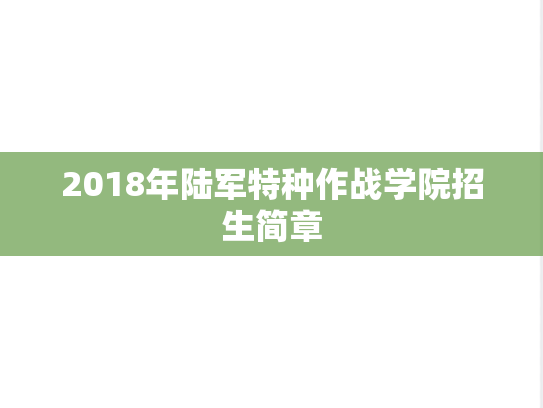 2018年陆军特种作战学院招生简章,2018年陆军特种作战学院招生简章,陆军特种作战学院招生简章,陆军特种作战学院,招生简章,第1张