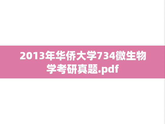 2013年华侨大学734微生物学考研真题.pdf