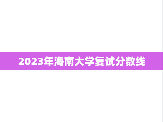 2023年海南大学复试分数线