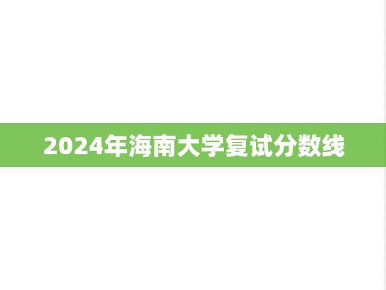 2024年海南大学复试分数线