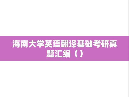 海南大学英语翻译基础考研真题汇编（）