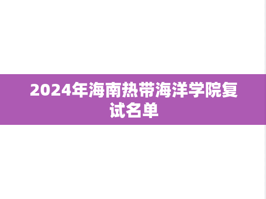 2024年海南热带海洋学院复试名单