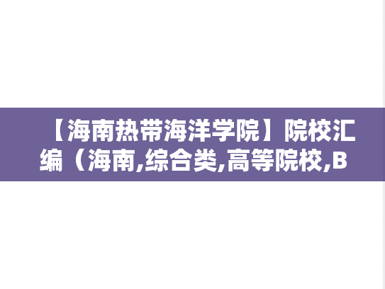 【海南热带海洋学院】院校汇编（海南,综合类,高等院校,B区,H）